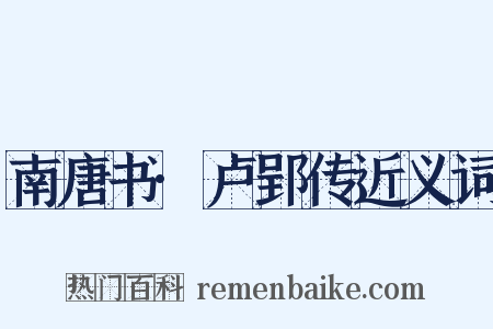 南唐书·卢郢传近义词是什么意思的图片